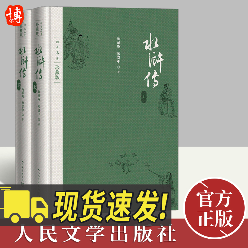 【官方正版】水浒传 施耐庵 著 原著无删减四大名著珍藏版中小学生青少年版白话文文言文畅销书籍 人民文学出版社