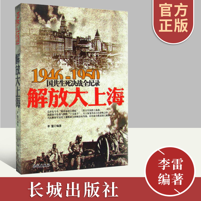 正版1946-1950国共生死决战全记录：解放大上海国共两党战生死决战抗日战争国共交锋亲历者的往事回忆国政治军事书籍长城出版社