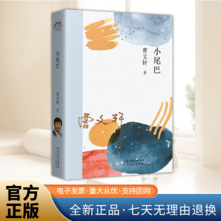 河北教育出版 真善美写出了人们内在人情人性尊严与理想 社 国际安徒生奖曹文轩著一部中短篇小说集年轮典藏丛书颂扬了人性 小尾巴
