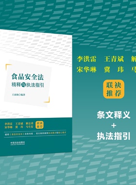 2025年新书 食品安全法精释与执法指引 王由海 李洪雷 王青斌 解志勇 宋华琳 冀玮 马生安联袂推荐