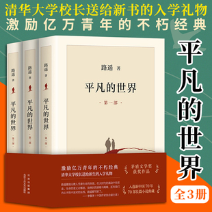 平凡的世界全三册 路遥正版原著精装版 茅盾文学奖获奖作品 北京十月文艺出版社电子版 完整版青少年版高中必读第二部第三部