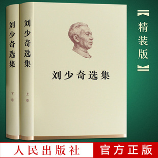 正版刘少奇选集上下卷全套2册精装版含论共产党人的修养记刘少奇文选中国共产党历史党史传记纪念刘少奇同志诞辰120周年人民出版社