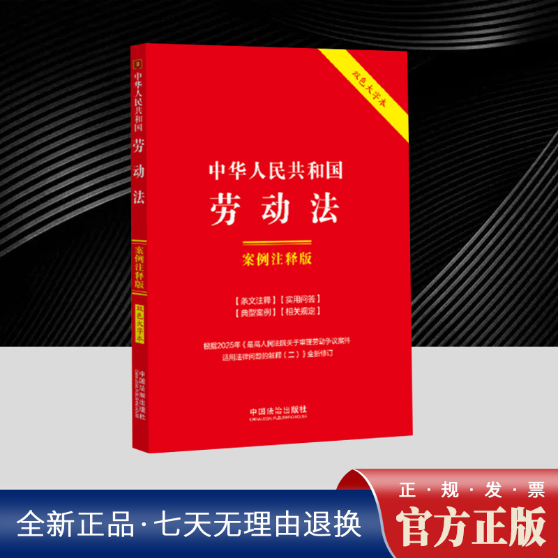 中华人民共和国劳动法:案例注释版