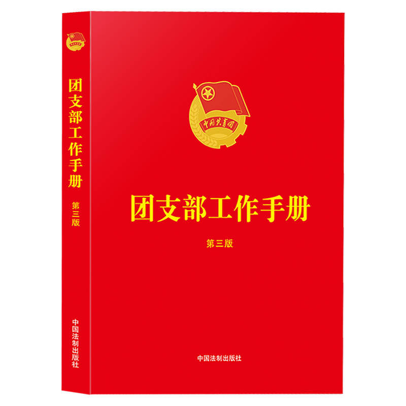 2023新版 团支部工作手册(第三版) 共青团组织团务知识团员管理流程规范化换届党建读物党政图书籍 中国法制出版社9787521636659