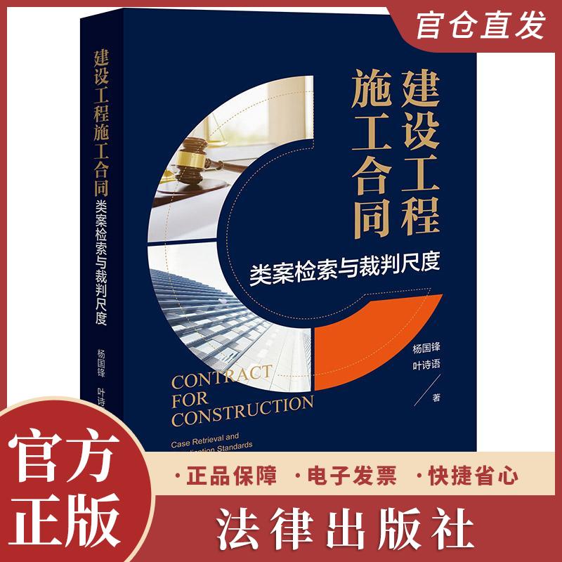 2025新书现货 建设工程施工合同：类案检索与裁判尺度 杨国锋 叶诗语著 法律出版社