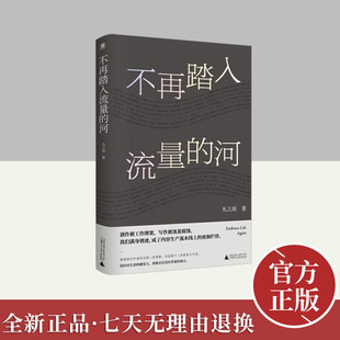 不再踏入流量的河 广西师范大学出版社