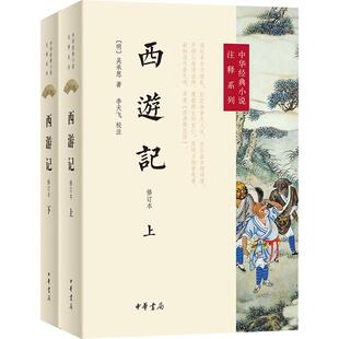 西游记 修订本(全2册)文学四大名著精选集小学初中高中生青少年经典作品集正版畅销图书籍[明]吴承恩 著