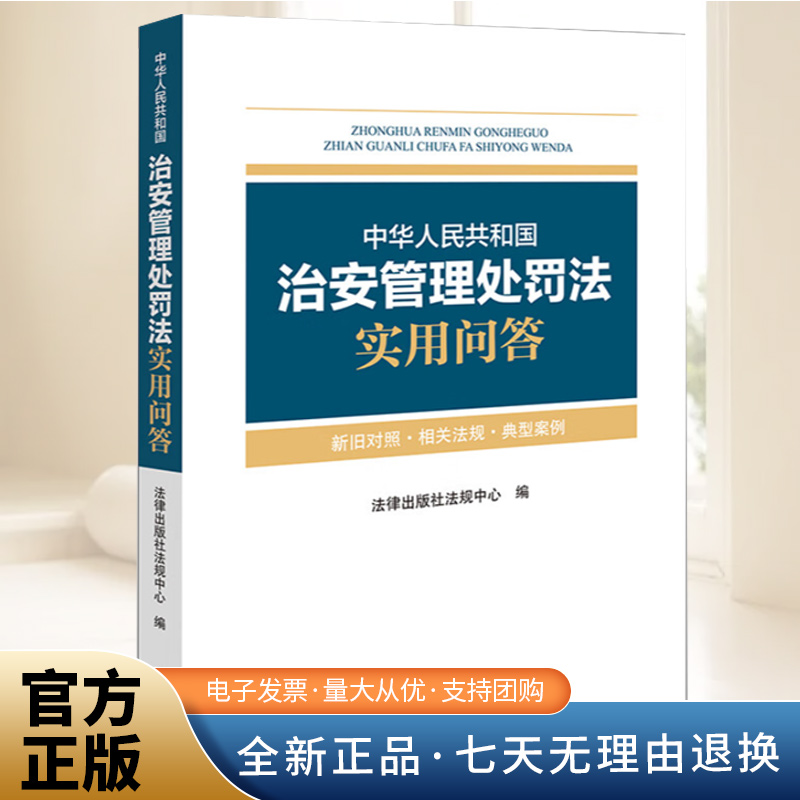 中华人民共和国治安管理处罚法实用问答