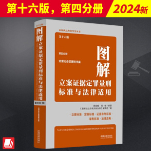 中国法制出版 第四分册 社 第十六版 图解立案证据定罪量刑标准与法律适用