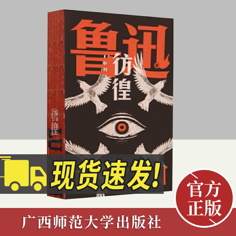 彷徨 鲁迅文库本 孤身作战的文豪 撕扯出带血肉的文字 在文学的荒野呼唤新的战友 鲁迅宇宙定型之作 广西师范大学出版社