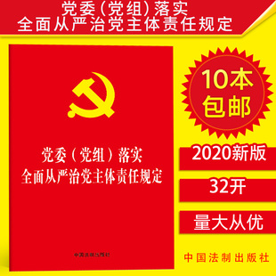 10本 2020年党委 包邮 党组 落实全面从严治党主体责任规定32开红皮烫金单行本党风廉政建设监督检查党内法规党委党组规定书籍