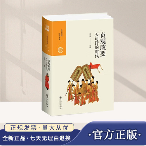 中国历代经典宝库*第二辑15*贞观政要：天可汗的时代雷家骥九州出版社