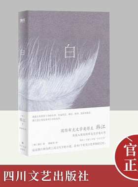 2024年诺贝尔文学奖得主韩江：白（韩江再度入围国际布克文学奖惊艳之作，一本无法归类、有关一切白色事物的诗小说 简体中文版）