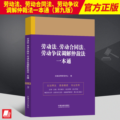 2023新书 劳动法、劳动合同法、劳动争议调解仲裁法一本通 第九版 法规应用研究中心 中国法制出版社9787521630848