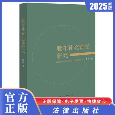 正版 2025年新书 股东补充责任研究 陈鸣 股东补充责任制度价值 实证研究 制度缘起 法理构造 理论证成 构成要件等 法律出版社