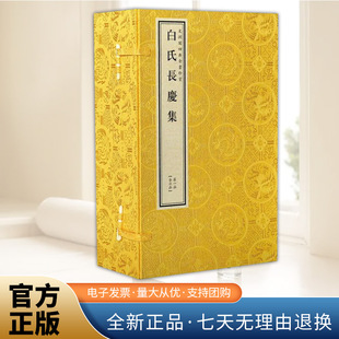 文渊阁四库全书珍赏·白氏长庆集 线装书局出版社