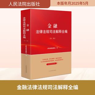 正版2025新书 金融法律法规司法解释全编 第3版法律法规司法解释指导性案例 人民法院案例库参考案例 法答网精选答问 人民法院出版