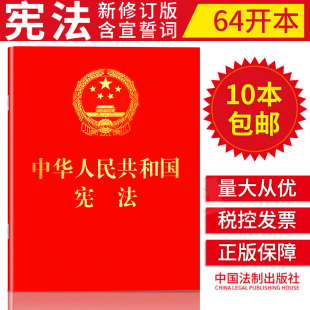 正版 中华人民共和国宪法单行本64K含宣誓词中国共产党宪法法律法规宪法法条宪法便携版 法律书籍 中国宪法小红本2018新修订版