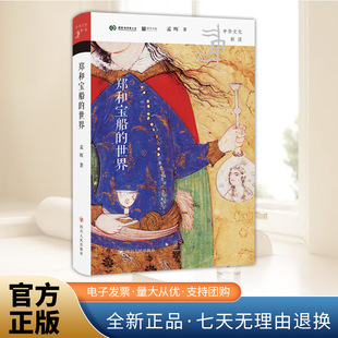 2025年中华文化新读：郑和宝船的世界 还原丝路贸易如何重塑中国人的生活与审美探讨中国陆上和海上丝绸之路的文化交流四川人民