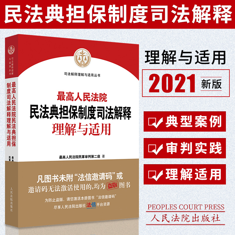 现货正版2021最高人民法院民法典担保制度司法解释理解与适用民二庭编新民法典担保制度的解释实务问题法律书籍人民法院出版社