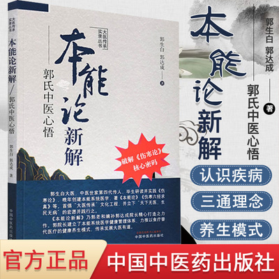 本能论新解 郭氏中医心悟 生活类正版畅销图书籍中医各科中国中医药出版社郭生白,郭达成著