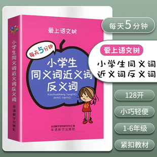 爱上语文树每天5分钟小学生同义词近义词反义词袖珍便携本口袋本工具书多功能同义词组造句四字成语词典1-6年级语文辅助书籍词典
