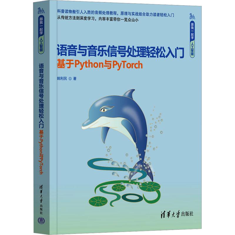 语音与音乐信号处理轻松入门基于Python与Py