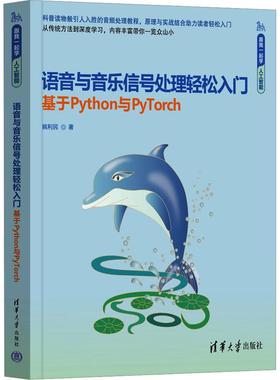 语音与音乐信号处理轻松入门基于Python与PyTorch 编程从入门到实战程序设计基础语言安装数据分析代码编写教程深度学习正版畅销
