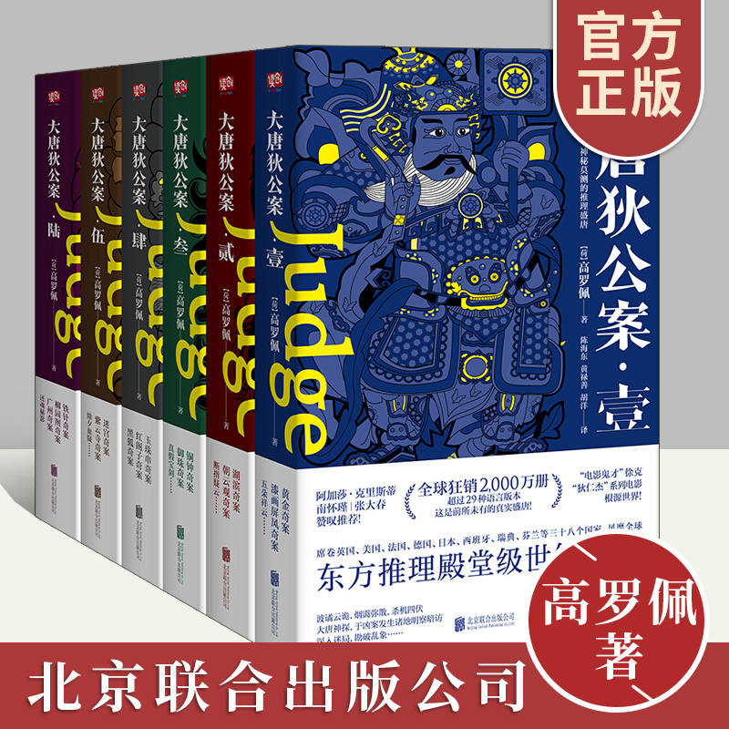 大唐狄公案全集6册高罗佩徐克电影神探狄仁杰系列原著小说历史推理断案悬疑推理书籍大宋包拯大唐福尔摩斯探案全套上海译文联合