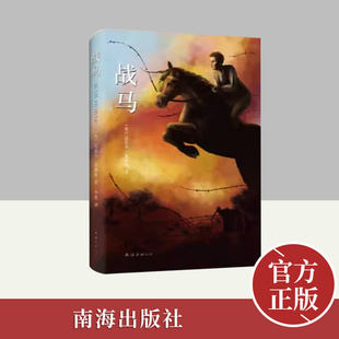 战马 精装版正版 迈克尔莫波格作品 男孩与马的故事中外小说现当代文学作品课外阅读南海出版社外文名著绘本书籍 南海出版社