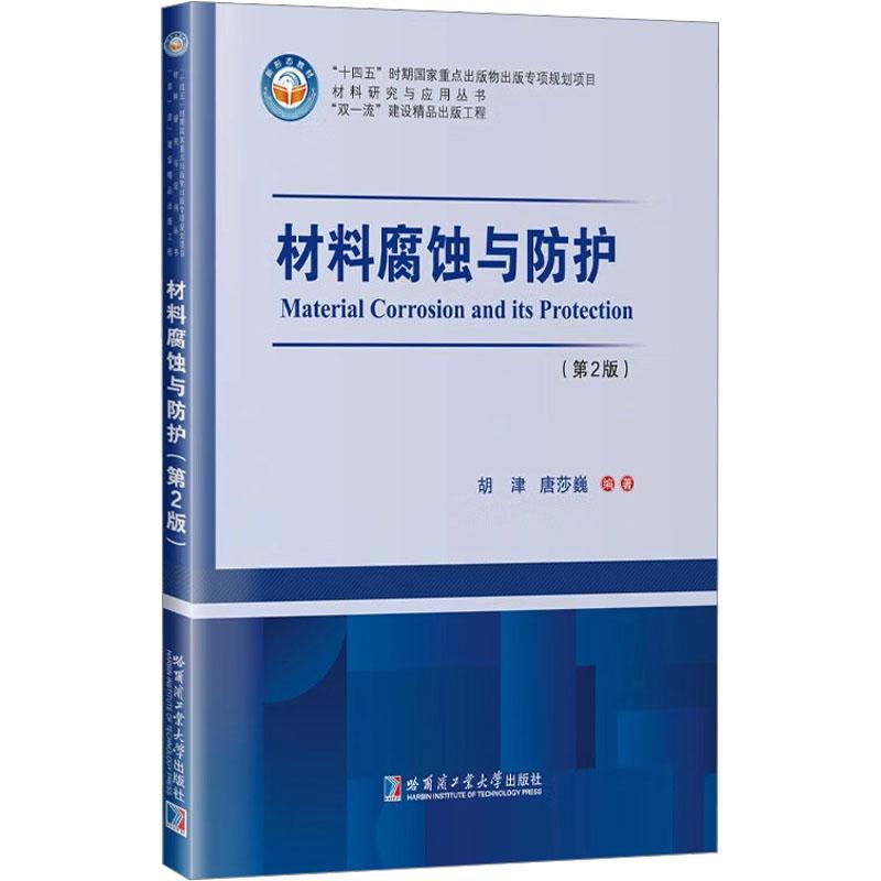 材料腐蚀与防护(第2版)新材料哈尔滨工业大学出版社胡津 唐莎巍 编可作为高等学校材料科学与工程专业的本科生和研究生教材也可