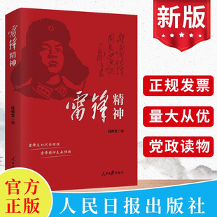 编 任仲文 人民日报出版 社 9787511572950 2023新书 学雷锋精神事迹时代楷模活动党员干部向雷锋同志学习党建书籍 雷锋精神