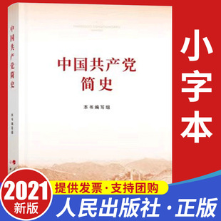 包邮 社 正版 人民出版 党员学习培训论中共党史简明读本党建历史知识问答1000题九十年故事类书籍 中国共产党简史2021小字本32开