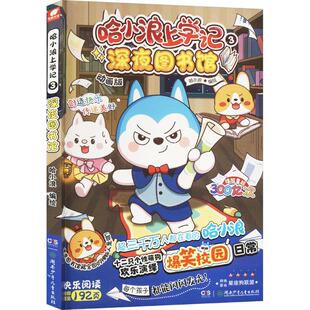 动画版 深夜图书馆 哈小浪上学记