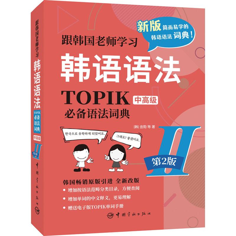 跟韩国老师学习韩语语法 TOPIK必备语法词典 2 中高级