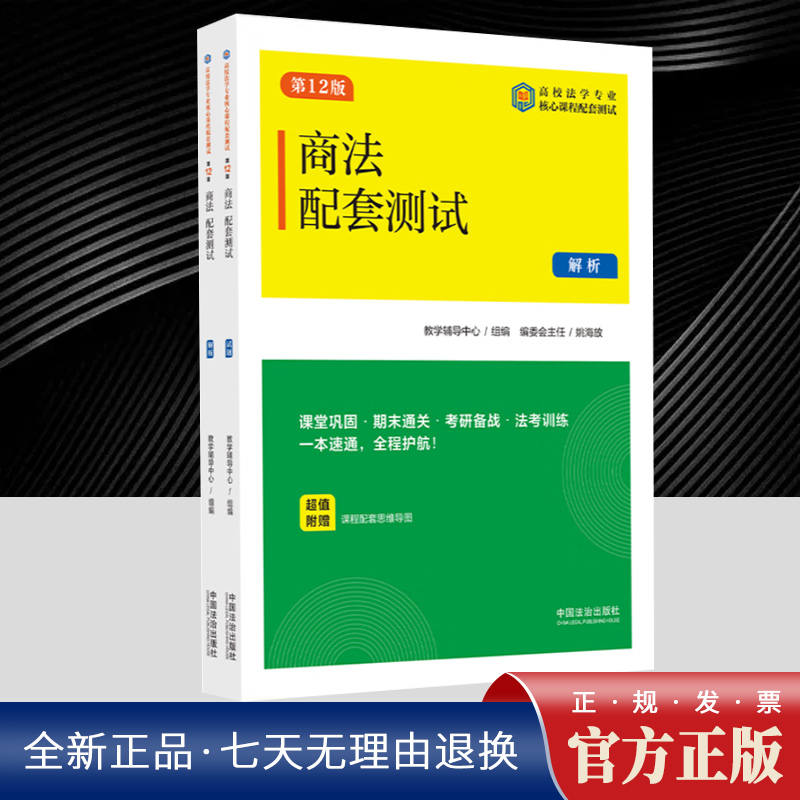商法配套测试（第12版）