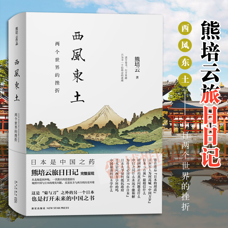 熊培云作品：西风东土两个世界的挫折