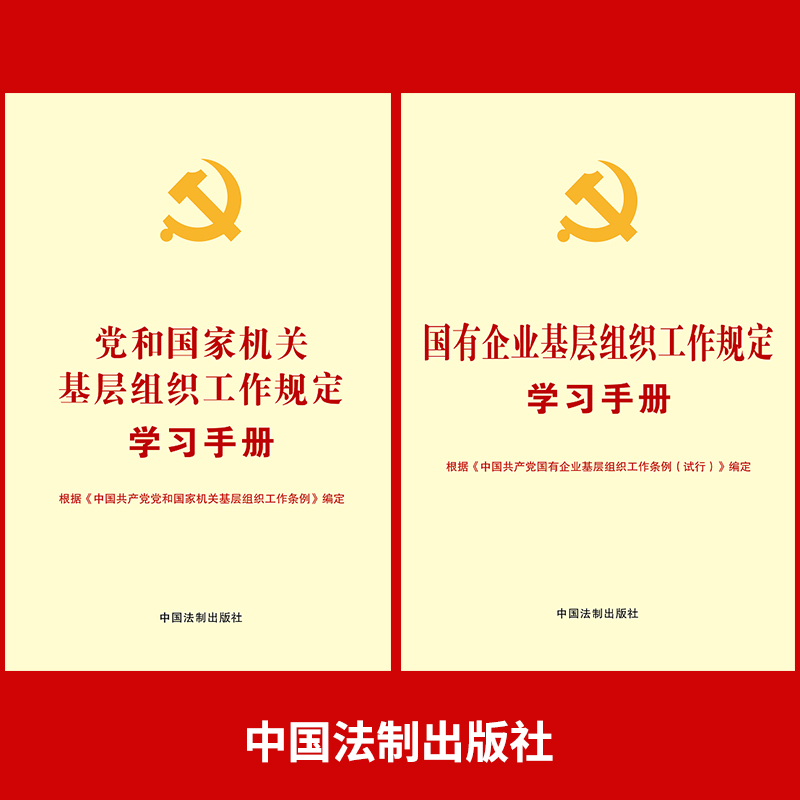 正版2020国有企业基层组织工作规定学习手册+党和国家机关基层组织工作规定学习手册根据中国共产党国有企业基层组织工作条例试行