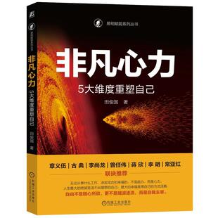 非凡心力 5大维度重塑自己 成功学经管励志相关正版畅销书籍