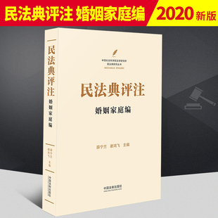 新版 民法典2021年版 民法典释义婚姻法家庭法律书籍中国法制出版 婚姻家庭编 薛宁兰 中国民法典注释版 民法典评注 谢鸿飞 社