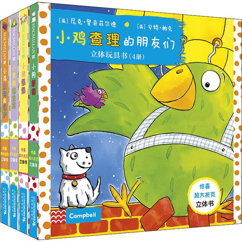 麦克米伦世纪.小鸡查理的朋友们(4册)