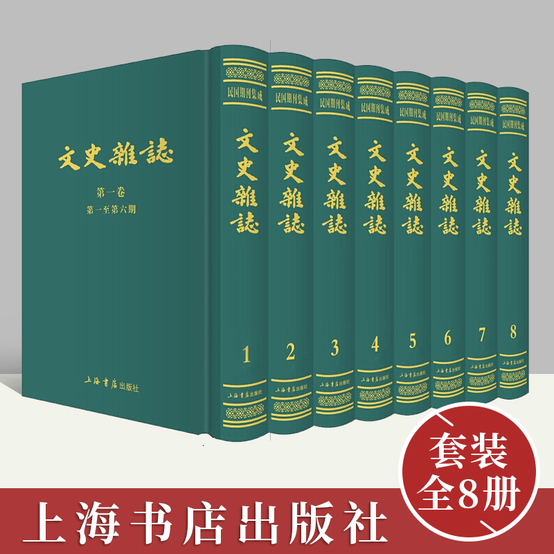 文史杂志（1941-1948）套装全8册正版 正版现货 民国期刊集成 16开精装全八册 原箱装 上海书店出版社 书籍/杂志/报纸 中国通史 原图主图