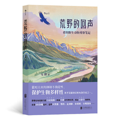 荒野的回声 走过秦岭、藏区、长江跟着大熊猫亚洲象雪豹去野外旅行30余篇荒野游记细述本土野生动物的危机与重生200多张荒野大片
