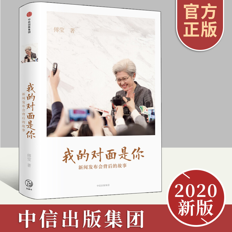 我的对面是你新闻发布会背后的故事解析新闻发布会台前幕后的故事正版包邮傅莹著全国人大会议发言人带你看世界中信出版社