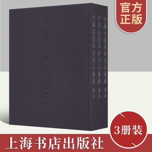正版 包邮 世界名著文学 中国古籍稿钞校本图录 上海书店出版 3册 陈先行等著 社9787545807851 套装