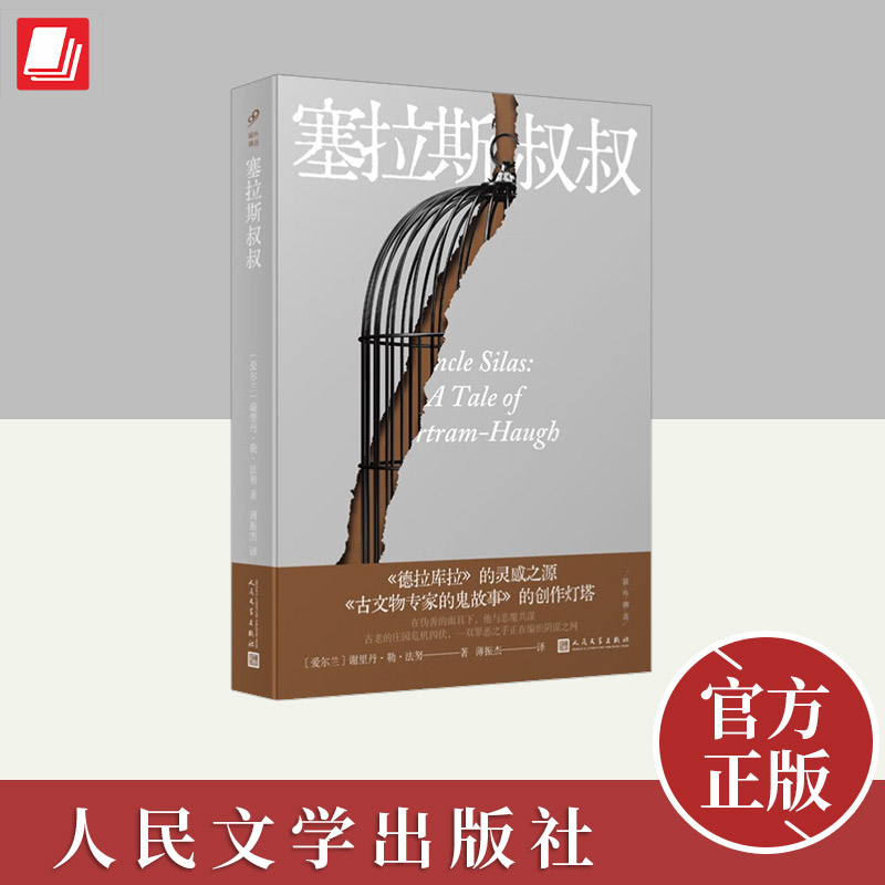 域外聊斋:塞拉斯叔叔   人民文学出版社
