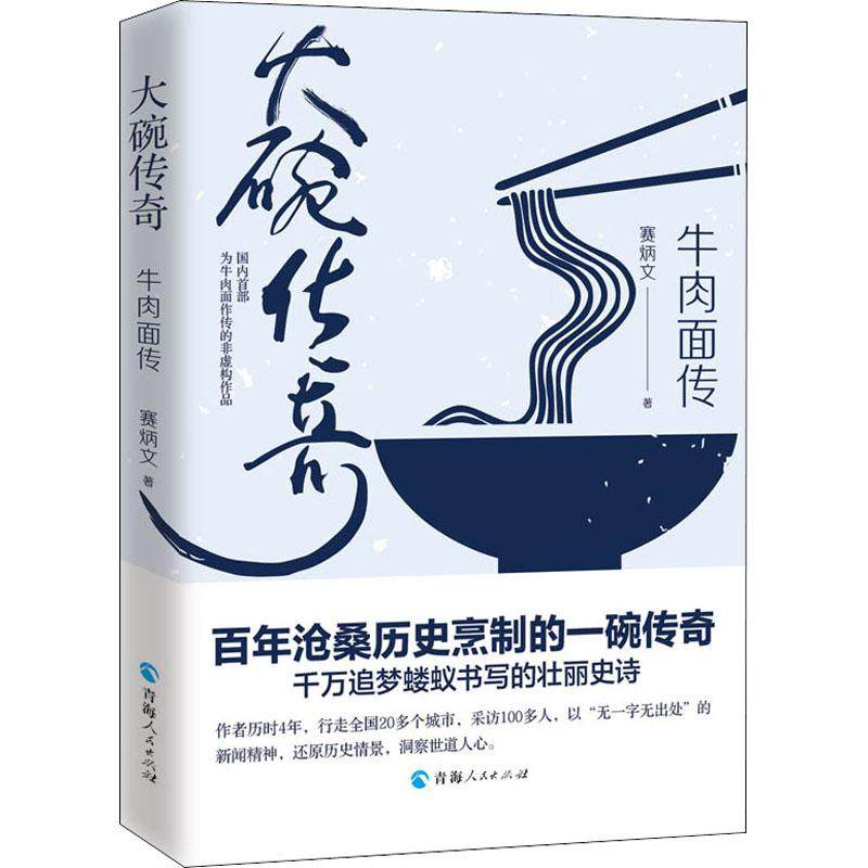 大碗传奇 牛肉面传 生活类正版畅销图书籍生活休闲文学爱好者青海人民出版社赛炳文著