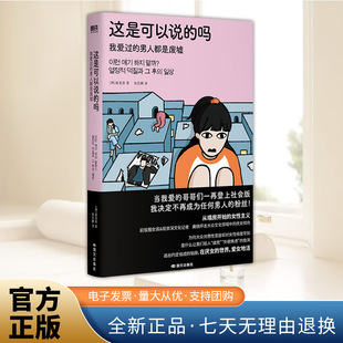 这是可以说的吗:我爱过的男人都是废墟 崔至恩 小说 韩国文学这是从塌房开始的女性主义成为母亲的自由后新书 磨铁图书国文出版社