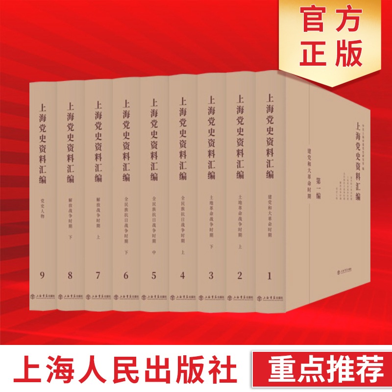 上海党史资料汇编（套装全9册）   上海书店出版社 书籍/杂志/报纸 外交/国际关系 原图主图