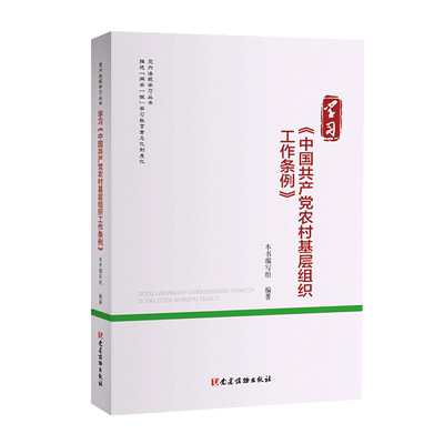 正版2020年学习《中国共产党农村基层组织工作条例》（党内法规学习丛书）基层党组织工作手册党内法规党政读物书籍党建读物出版社